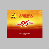 广西戏剧院建党95周年剧目宣传画册
