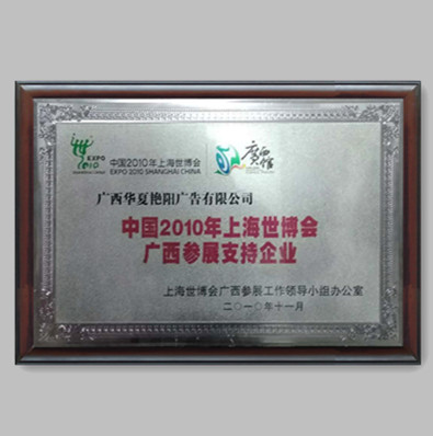 中国2010年上海世博会广西参展支持企业