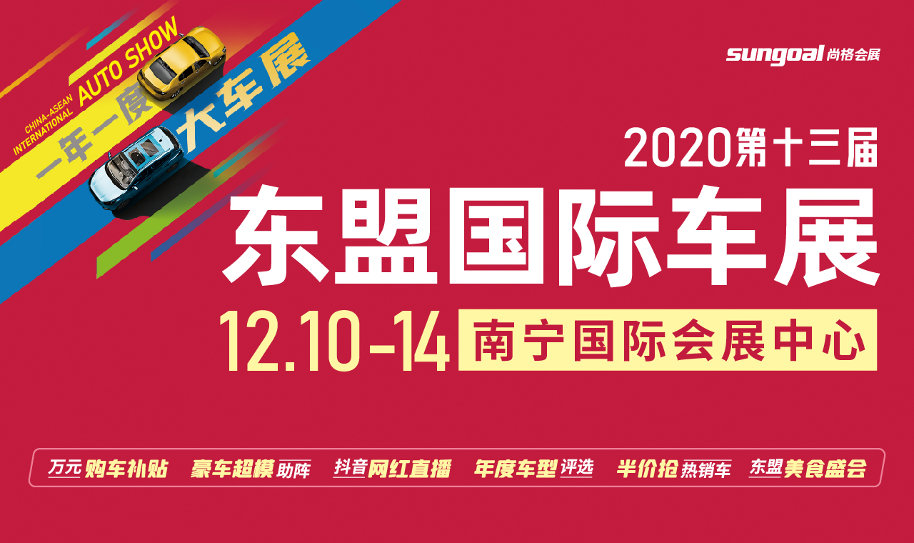 2020第十三届中国-东盟（南宁）国际汽车展览会 暨新能源·智能汽车展