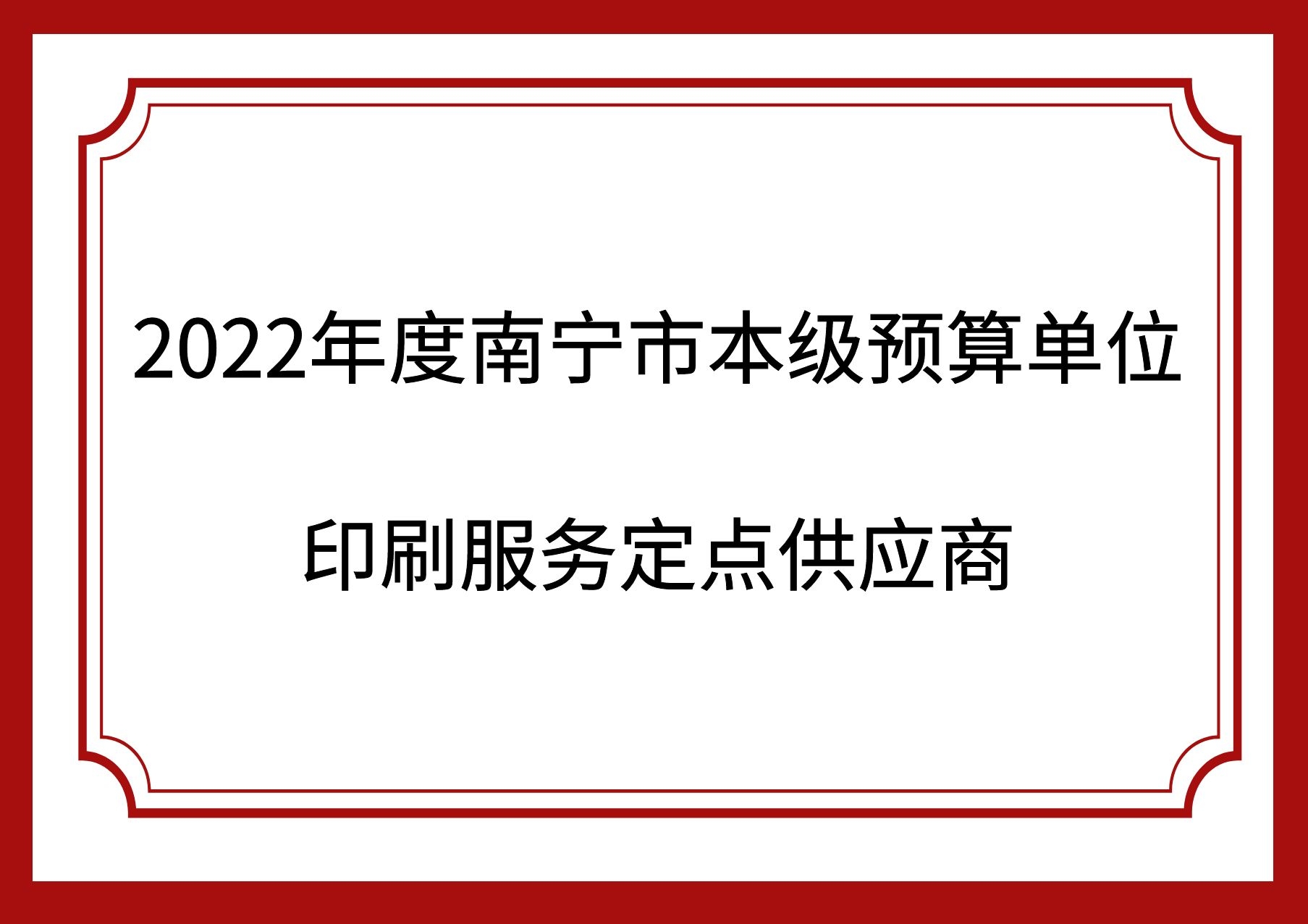 2022年度南宁市本级预算单位印刷服务定点供应商